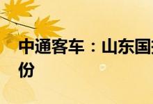 中通客车：山东国投7月18日减持1%公司股份
