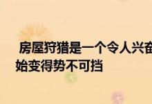  房屋狩猎是一个令人兴奋的过程 但过了一段时间它可能开始变得势不可挡 