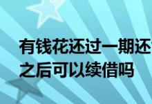 有钱花还过一期还能续借吗 有钱花还完一期之后可以续借吗
