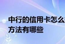 中行的信用卡怎么提额度 中行信用卡提额度方法有哪些