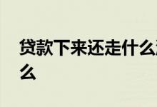 贷款下来还走什么流程 走贷款流程不能做什么
