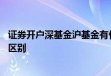 证券开户深基金沪基金有什么用 证券基金和银行基金有什么区别