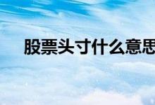 股票头寸什么意思啊 股票头寸什么意思