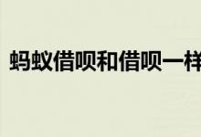 蚂蚁借呗和借呗一样吗 借呗加和借呗一样吗