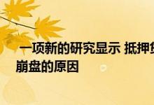  一项新的研究显示 抵押贷款再融资活动可能是导致房地产崩盘的原因 