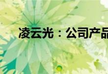 凌云光：公司产品可以应用于光伏行业