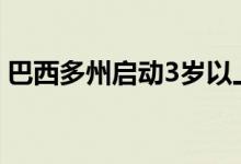 巴西多州启动3岁以上儿童新冠疫苗接种工作
