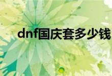 dnf国庆套多少钱（这么漂亮还便宜！）