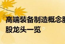 高端装备制造概念股有哪些高端装备制造概念股龙头一览