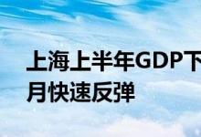 上海上半年GDP下降5.7%：冲击前所未有6月快速反弹