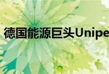 德国能源巨头Uniper获得20亿欧元信贷额度
