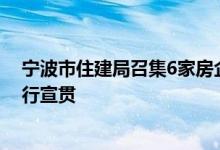 宁波市住建局召集6家房企开会对预售及资金监管等政策进行宣贯