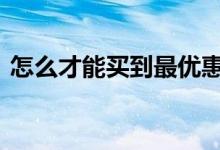 怎么才能买到最优惠车险 车险买几种最合理