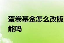蛋卷基金怎么改版了 蛋卷基金有超级转换功能吗