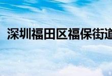 深圳福田区福保街道相关区域调整风险等级