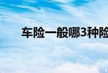 车险一般哪3种险种 车险一般买哪4种