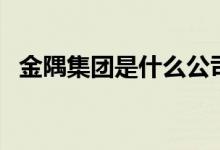 金隅集团是什么公司（是哪个板块的股票）