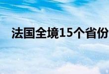 法国全境15个省份处于高温红色预警状态