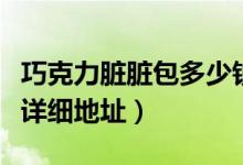 巧克力脏脏包多少钱一个（巧克力脏脏包购买详细地址）