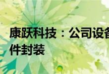 康跃科技：公司设备可用于异质结电池光伏组件封装