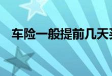 车险一般提前几天买 车险一般提前几天买