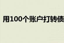 用100个账户打转债 如何开50个账户打转债