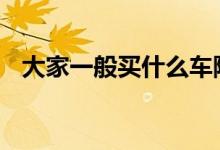 大家一般买什么车险 车险一般都买些什么