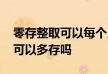 零存整取可以每个月存不同金额吗 零存整取可以多存吗