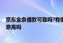 京东金条借款可靠吗?有借过的吗 京东金条是正规借款吗利息高吗