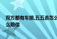 双方都有车损,五五责怎么赔付 车险事故双方五五责保险怎么赔偿