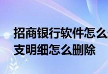 招商银行软件怎么删除收支明细 招商银行收支明细怎么删除