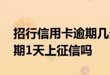 招行信用卡逾期几天影响征信 建设信用卡逾期1天上征信吗
