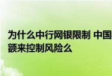 为什么中行网银限制 中国银行：我可以设定中行网银交易限额来控制风险么