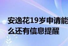 安逸花19岁申请能通过吗 安逸花没通过为什么还有信息提醒