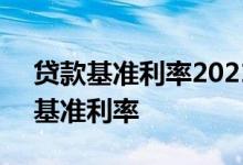 贷款基准利率2021lpr 企业贷款以LPR还是基准利率