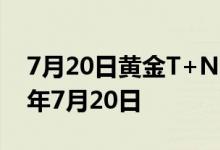 7月20日黄金T+N2价格今天多少一克 2022年7月20日