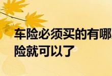 车险必须买的有哪几种险 车险一般买哪几种险就可以了
