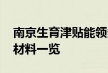 南京生育津贴能领多少钱 南京生育津贴领取材料一览 