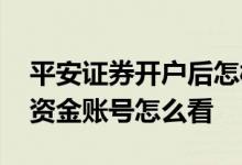 平安证券开户后怎样拿到资金账号 平安证券资金账号怎么看