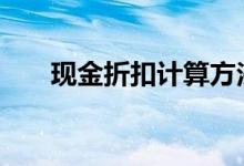 现金折扣计算方法 现金折扣计算方法