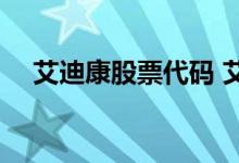 艾迪康股票代码 艾迪康股票代码是什么 