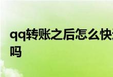 qq转账之后怎么快速退款 qq转账能申请退款吗