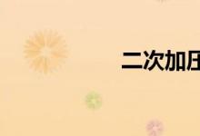  二次加压费收费标准 
