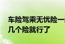 车险驾乘无忧险一般保多少钱 车险一般买哪几个险就行了