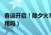 春运开启！除夕火车票今日开售（抢票软件有用吗）