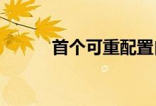 首个可重配置自组织激光器问世