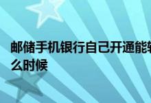 邮储手机银行自己开通能转账吗 邮储手机银行转账时间是什么时候