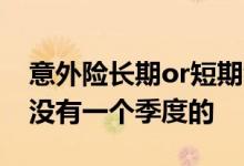 意外险长期or短期看完你就明白了 意外险有没有一个季度的