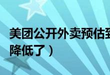 美团公开外卖预估到达时间算法规则（差评率降低了）