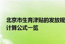 北京市生育津贴的发放规则与标准 2022年北京市生育津贴计算公式一览 